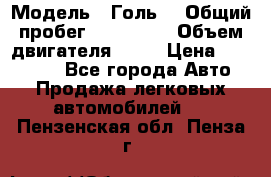  › Модель ­ Голь5 › Общий пробег ­ 100 000 › Объем двигателя ­ 14 › Цена ­ 380 000 - Все города Авто » Продажа легковых автомобилей   . Пензенская обл.,Пенза г.